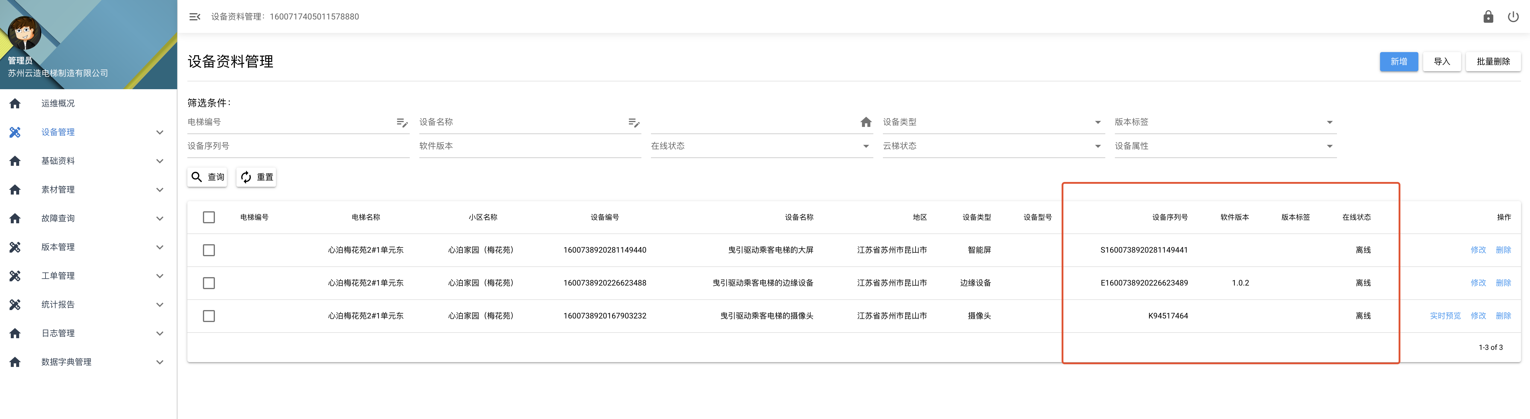 查看设备状态